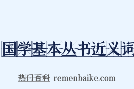 国学基本丛书近义词是什么意思的图片
